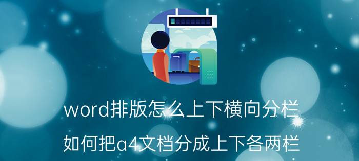 word排版怎么上下横向分栏 如何把a4文档分成上下各两栏？